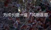 为成长建一座“风雨连廊”	
：创新家校社协同育人的“广州行动”