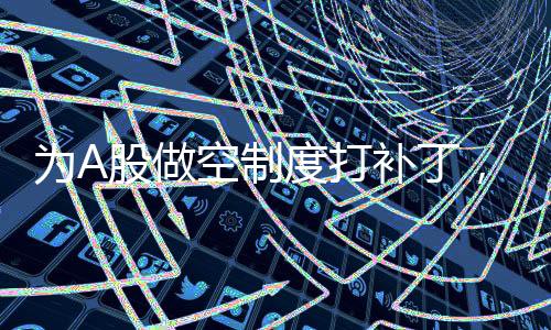金帝股份就被大额融券做空