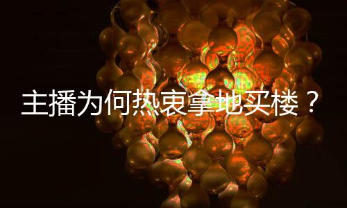 被视为杭州直播电商重镇