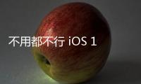 不用都不行 iOS 18.3.2更新强制开启苹果智能
