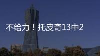不给力！托皮奇13中2得11分3板5助3断 三分球6投全铁