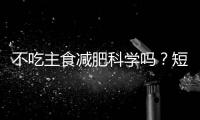 不吃主食减肥科学吗？短期有效但危害很大	！