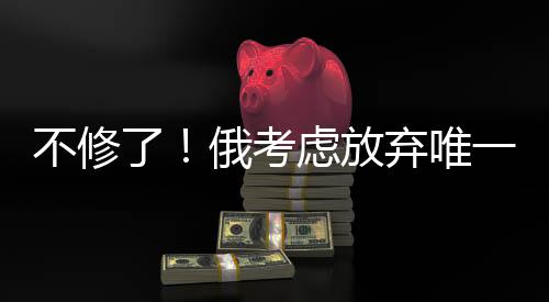 不修不针对特定国家和目标