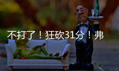不打并且助攻队友三分命中