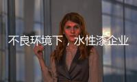 不良环境下
，水性漆企业要改变生存模式