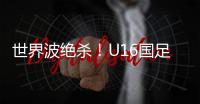 世界波绝杀	！U16国足2比1乌兹别克斯坦U16 周雨诺88分钟贴地斩