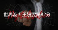 世界波！王妍雯第82分钟远射建功，中国女足3