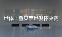 世体：登贝莱世俱杯决赛失利，亚马尔金球奖赔率看涨