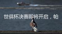世俱杯决赛即将开启
，帕尔默谈利弊，战巴黎两关键先生左右赛果