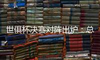 世俱杯决赛对阵出炉：总价24亿欧

！巴黎通杀英超�？近4战蓝军不败
