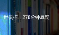 世俱杯｜278分钟悬疑大戏！切尔西加时淘汰本菲卡挺进八强