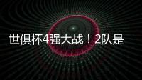 世俱杯4强大战	！2队是热门，皇马21岁天才有望进球
，或带队进决赛