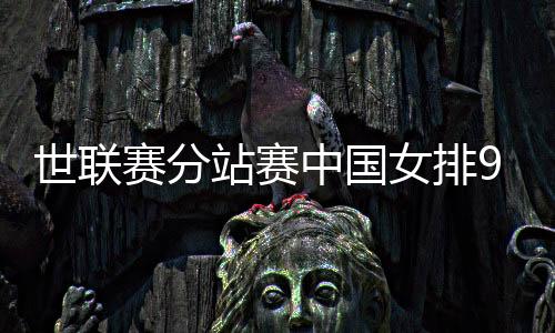 女排以12胜积33分高居榜首