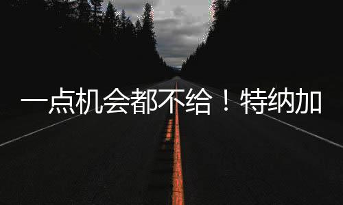 据知名记者Brett Siegel报道