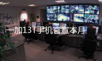 一加13T手机官宣本月发布�：又小
、又美、又强