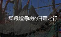 一场跨越海峡的甘肃之行�，缘何让两岸青年情更深？