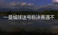 一曼城球迷号称决赛遇不被看好的切尔西太恐怖，伯利随后转发