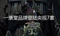 一康堂品牌登陆央视7套 坐浴品牌好推荐