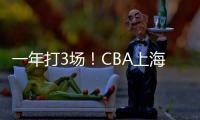 一年打3场	！CBA上海后卫合同到期�，退役还是离队？私下嘲讽郭艾伦