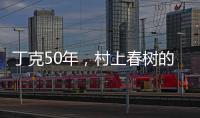 丁克50年
，村上春树的太太原来这么酷