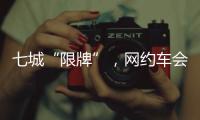 七城“限牌”
，网约车会不会驶上数量管制老路？