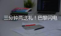 三分钟两送礼！巴黎闪电击沉银河战舰�，4