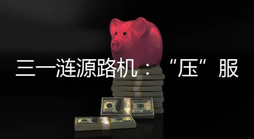涟源路机力量在湖南涟源
