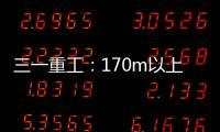 三一重工：170m以上叶轮整体吊，效率更高还是风险更大？