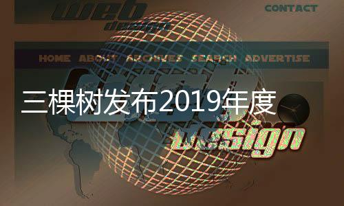 责任致敬这是报告2017年以来