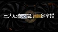三大证券交易所：多举措支持科创债再扩容