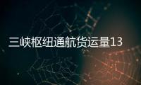 三峡枢纽通航货运量1336万余吨