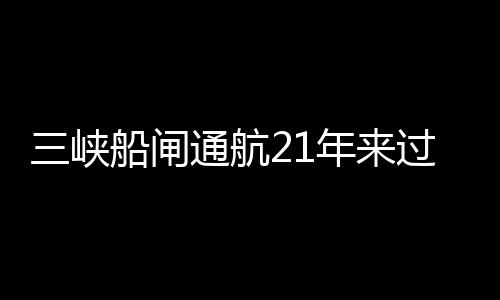 通过船舶103.53万艘次