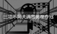 三项不同大满贯男单夺冠
，辛纳是公开赛时代23岁以下第五人