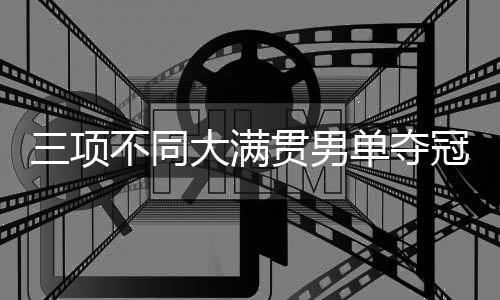 费德勒和纳达尔做到过这一点