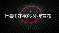 上海申花40岁外援宣布退役  返阿根廷开启教练生涯