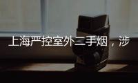 上海严控室外二手烟，涉及地铁	�、学校、医院等｜周一健