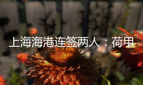 贡献2个进球和9次助攻