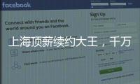 上海顶薪续约大王，千万现金签小崔
	！还剩俩顶薪给赵继伟张镇麟
？