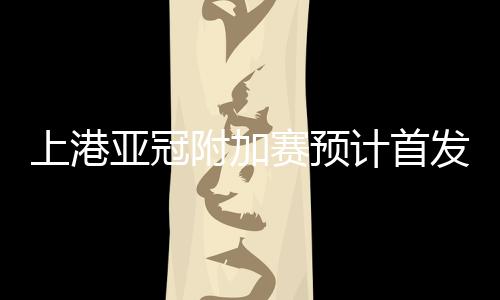 上港赛预石柯刚刚伤愈