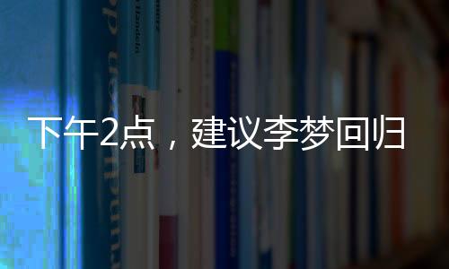 议李有利并没有上全主力阵容