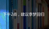 下午2点，建议李梦回归！单换杨力维，张子宇与其配合更有利