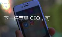 下一任苹果 CEO，可能是这位 iPhone 的掌舵人