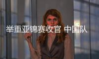 举重亚锦赛收官 中国队揽获超半数金牌