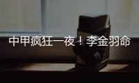 中甲疯狂一夜！李金羽命真硬 黎兵麻木了 向余望戴帽 苏州3