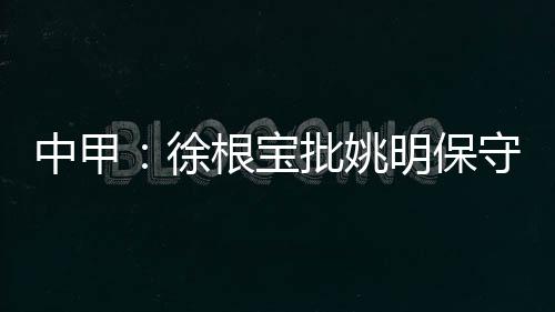 一家是中甲根宝足球基地