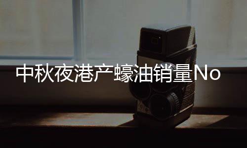 当晚购物直播到150分钟时