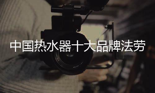 注重技术创新和品质保证
