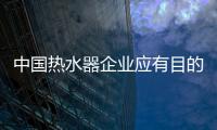中国热水器企业应有目的的发展 才能走向成功