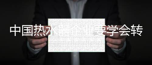 器企热水器企业就要与时俱进
