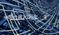 中国灶具2020年	：主动提供渠道 主动提出服务